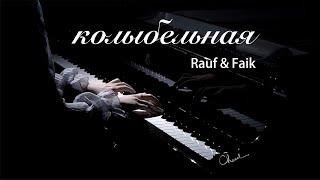 钢琴版《колыбельная(摇篮曲)-Rauf & Faik》/Piano Cover【QianMusic】