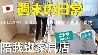 【日常VLOG】陪我一起打掃家居｜日本生活 什麼事不能再忍受了？｜跟我逛NITORI 家品店｜週末日常｜左撇子夫妻日常｜LHCouple