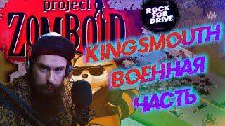 Project Zomboid Build 41.34 Kingsmouth  Военная часть.