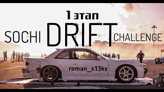 SOCHI DRIFT CHALLENGE #1