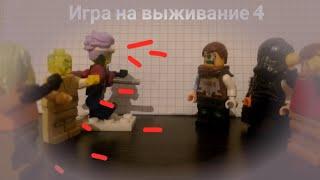 ИГРА на выживание 4!/Лего Анимация/Lego stop motion