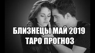 Близнецы Май 2019 Таро Прогноз