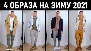 4 стильных зимних образа от One Dapper Street. Мужской стиль зима 2021.