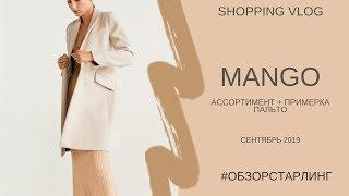 ШОПИНГ ВЛОГ| ОБЗОР НОВОЙ КОЛЛЕКЦИИ MANGO С ПРИМЕРКОЙ ПАЛЬТО (СЕНТЯБРЬ 2019)