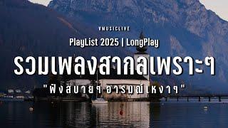 รวมเพลงสากลเพราะๆ ฟังสบาย อารมณ์เหงาๆ ฟังระหว่างทำงาน | VMUSICLIVE #longplay #chillmusic #เพลงสากล