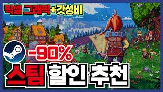 픽셀 그래픽 특집편!! 마감임박 마지막 겨울 스팀 게임 할인 추천 25가지 ! [ 스팀 게임 추천 ]