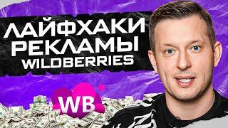 Лайфхаки по рекламе и увеличению CTR на Wildberries! Товарный бизнес