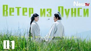 【RUS SUB】Ветер из Лунси 01 (Чень Кунь, Бай Юй, Angelababy) The Wind Blows From Longxi | 风起陇西