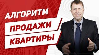 Наглядные этапы продажи квартиры