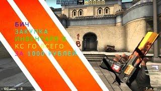 ИНВЕНТАРЬ ЗА 1000 РУБЛЕЙ - БИЧ ЗАКУПКА (CS:GO)