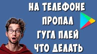 Пропал Гугл Плей (Плей Маркет) на Телефоне Андроид / Как Восстановить, Установить и Скачать