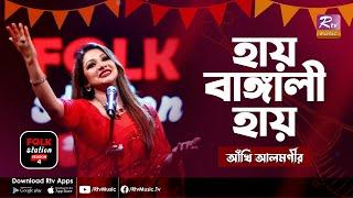 Hay Bangali Hay | হায় বাঙ্গালী হায় | Jk Majlish Feat. Ankhi Alamgir | Folk Station S. 4 | Rtv Music