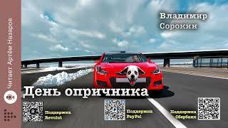 Владимир Сорокин "День опричника" | Главы 1 и 2 | читает Артём Назаров