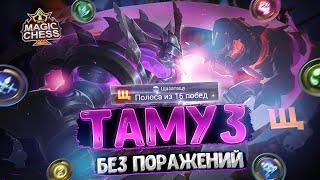 ТАМУЗ В ТРИ ЗВЕЗДЫ - БЕЗ ПОРАЖЕНИЙ! Магические Шахматы Mobile Legends