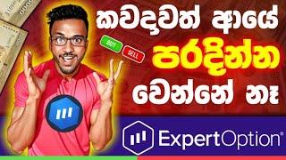 NO LOST TRADING EXPERTOPTION WINNING TRICKS SINHALA SRILANKA PAYMENT PROOF GL SL