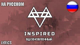 INSPIRED  НА РУССКОМ  [Lyrics] #4 | ВДОХНОВЛЕННЫЙ