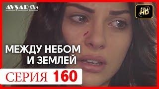 Между небом и землей 160 серия