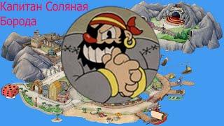 ПРОХОЖДЕНИЕ БОССА ПИРАТА (Капитан Соляная Борода, Captain Brineybeard) CUPHEAD