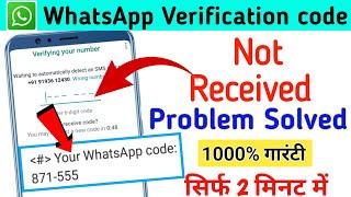 WhatsApp OTP verification code problem solution | WhatsApp verification code not received solution