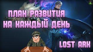 План ежедневного развития Lost Ark | Делай так и будет всё !