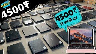 Cheapest laptops only 4500₹ Second Hand Laptops घर ले जाओ!