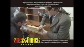 Златоустовские ножи - Фабрика "ОружейникЪ"