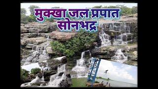 मुक्खा जल प्रपात सोनभद्र |Mukkha Waterfall Sonebhadra BY-ARB FILMS PRESENTS