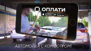 Оплата по QR-коду на бесконтактной автомойке через приложение ОПЛАТИ - это удобно и быстро!