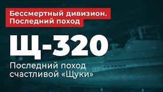 Бессмертный дивизион. Последний поход. Щ-320 - последний поход счастливой "Щуки"