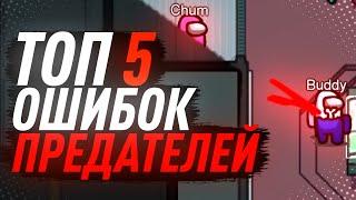 ТОП 5 ОШИБОК ПРЕДАТЕЛЯ / ГАЙД ЗА ПРЕДАТЕЛЯ КАК ИГРАТЬ СРЕДИ НАС / AMONG US / АМОНГ АС