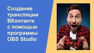 Создание трансляции в ВК с помощью OBS studio