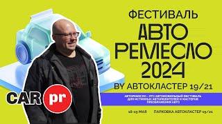 Что такое АВТО РЕМЕСЛО 2024? | Николай Янковский