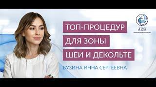 Рейтинг процедур по уходу за кожей в зоне шеи и декольте #омоложение #косметология #здороваякожа