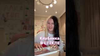 Клубника в СТЕКЛЕ#клубника #еда #распаковка #alisatoka