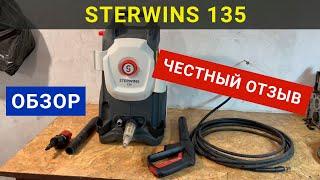 Обзор мойки высокого давления Sterwins 135 + отзыв после 3х лет эксплуатации.