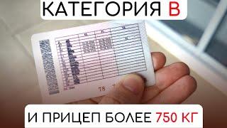 Нужны ли права на прицеп? 2025 Категория прав для прицепа более 750кг!