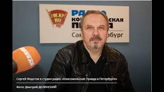 Сергей Федотов на радио "Комсомольская правда - Санкт Петербург "