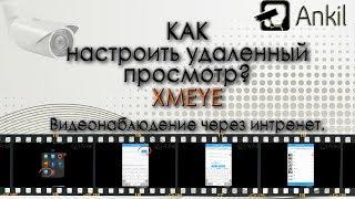 Настройка XMEYE. Видеонаблюдение через интернет.