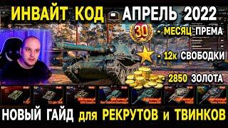 2850 ЗОЛОТА, ПРЕМ ТАНКИ, СВОБОДКА  ИНВАЙТ КОД World of Tanks - апрель 2022 инвайт ссылка WoT