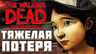 ТЯЖЕЛАЯ ПОТЕРЯ - The Walking Dead Telltale (Сезон 1-Эпизод 3-Серия 3)