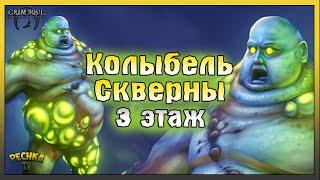 Колыбель скверны 3 этаж! Багряная охота задания Мастера! Grim Soul: Dark Fantasy Survival