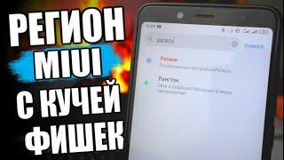 Регион MIUI Открывающий ВСЕ ФИШКИ Xiaomi 