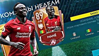 ПОЙМАЛ ТОПОВОГО ИГРОКА НОВОЙ КН! Mane 89 Команда недели в Fifa Mobile 20! Fifer G