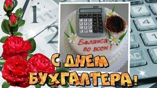 С Днем Бухгалтера!  Баланса во всём!  21 ноября - День Бухгалтера!