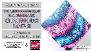 Мастер-класс: техника "Спрятанная магия" из полимерной глины FIMO/polymer clay tutorial