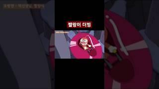 얄미운 짤랑이