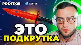  CSFAIL МНЕ ВКЛЮЧИЛИ ПОДКРУТКУ - CS FAIL ВЫБИЛ НОЖ с 0.5$ - КС ФЕЙЛ ПРОМОКОД