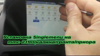 Установка Singlemenu на mmc 2190