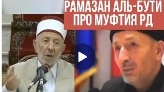 Рамазан аль-Бути опять разоблачил муфтия РД, ОН привык к популярности и боится потерять ВЛАСТЬ