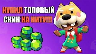 КУПИЛ ТОПОВЫЙ СКИН НА НИТУ!!! Обзор на скин Сиба-ину НИТА!!!